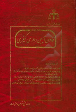 مجموعه تنقیح شده قانون آیین دادرسی کیفری