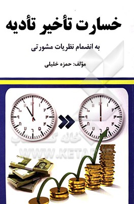 خسارت تاخیر تادیه