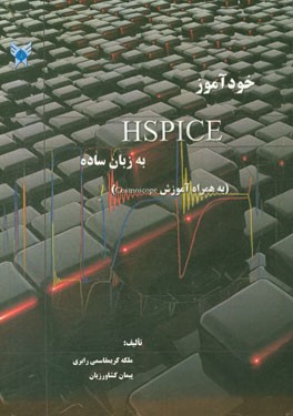 خودآموز Hspice به زبان ساده (به همراه آموزش Cosmoscope)