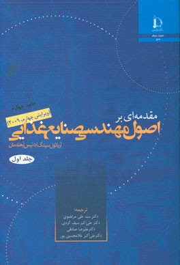 مقدمه ای بر اصول مهندسی صنایع غذایی