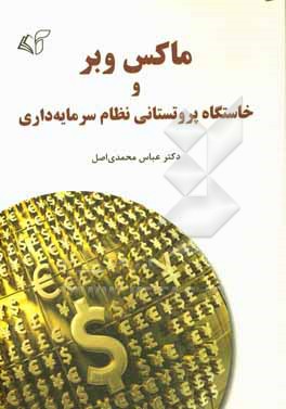 ماکس وبر و خاستگاه پروتستانی نظام سرمایه داری