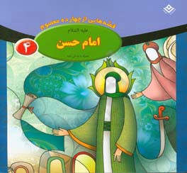 امام حسن (ع)