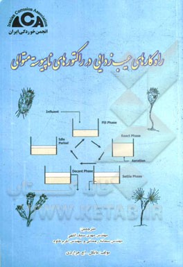 راه کارهای عیب زدایی در راکتورهای ناپیوسته متوالی