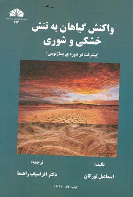 واکنش گیاهان به تنش خشکی و شوری "پیشرفت در دوره ی پساژنومی"