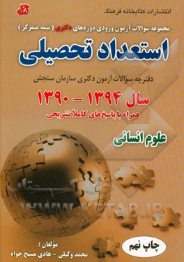 مجموعه سوالات آزمون ورودی دوره های دکتری (نیمه متمرکز) استعداد تحصیلی سال 1394 - 1390 همراه با پاسخ تشریحی ...