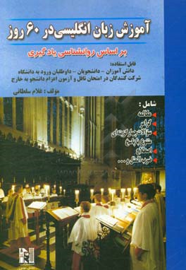 آموزش زبان انگلیسی در 60 روز بر اساس روانشناسی یادگیری شامل: مکالمه، گرامر، تستهای چهارجوابی متنوع با پاسخ، اصطلاح، ضرب المثل و ...