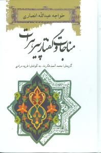 مناجات و گفتار پیر هرات