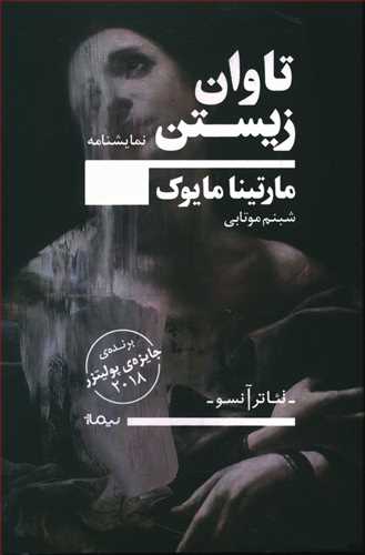 تاوان زیستن: نمایشنامه