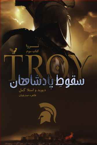 سقوط پادشاهان