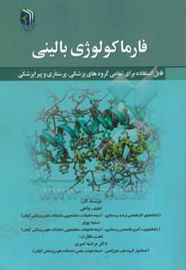 فارماکولوژی بالینی (قابل استفاده برای تمامی گروه های پزشکی، پرستاری و پیراپزشکی)