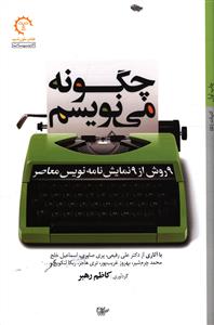 چگونه می نویسم: 9 روش از 9 نمایش نامه نویس معاصر: با آثاری از دکتر علی رفیعی، پری صابری، اسماعیل خلج، محمد چرم شیر، بهروز غریب پور، تری هاجز، ربکا لنک