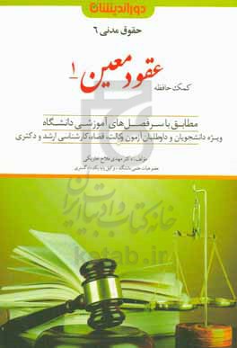 عقود معین ۱: ( بیع٬ پیش فروش ساختمان، معاوضه٬ اجاره، جعاله، قرض، صلح و هبه) مطابق با سرفصل های آموزشی دانشگاه: ویژه دانشجویان...