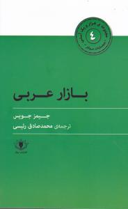 بازار عربی