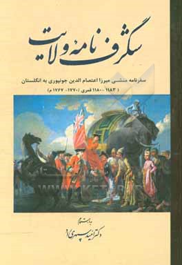 شگرف نامه ولایت: سفرنامه منشی میرزا اعتصام الدین جونپوری به انگلستان (1183 - 1180 قمری / 1770 - 1767م)