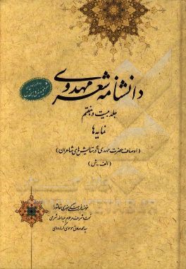 دانشنامه شعر مهدوی: نمایه ها (اوصاف حضرت مهدی (عج) در ستایش های شاعران) (الف - ش)