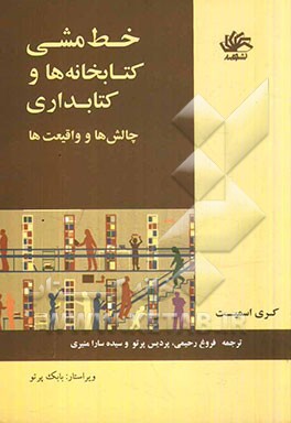 خط مشی کتابخانه ها و کتابداری: چالش ها و واقعیت ها