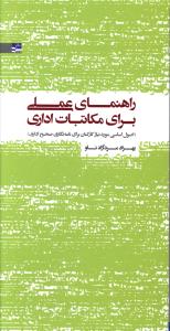 راهنمای عملی برای مکاتبات اداری (اصول اساسی مورد نیاز کارکنان برای نامه نگاری صحیح اداری)