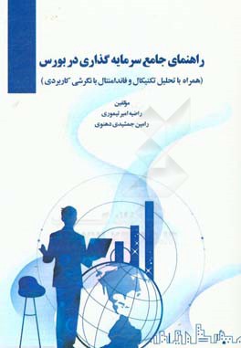 راهنمای جامع سرمایه گذاری در بورس (همراه با تحلیل تکنیکال و فاندامنتال با نگرشی کاربردی)