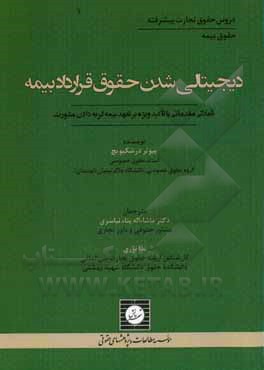 دیجیتالی شدن حقوق قرارداد بیمه: تاملاتی مقدماتی با تاکید ویژه بر تعهد بیمه گر به دادن مشورت