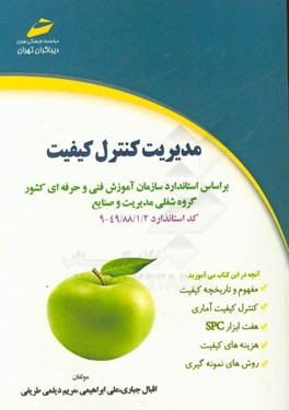 مدیریت کنترل کیفیت مطابق با استاندارد سازمان آموزش فنی و حرفه ای گروه شغلی مدیریت و صنایع