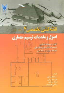 نقشه کشی تخصصی 4: اصول و مقدمات ترسیم معماری، اصول معماری، تاسیسات، اتصالات چوب در ساختمان ...