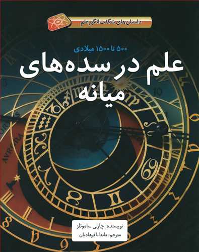 علم در سده های میانه: 500 تا 1500 میلادی