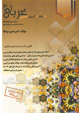 20 آزمون، 200 نکته عربی (سال سوم متوسطه)