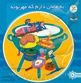 یه مامان دارم که مهربونه