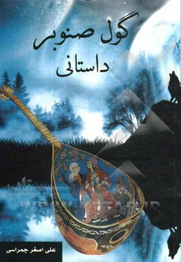 گول صنوبر داستانی: داستان شاهزاده صنوبر و گل پریزاد به زبان ترکی خلجی