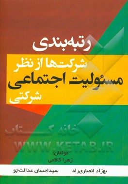 رتبه بندی شرکت ها از نظر مسئولیت اجتماعی شرکتی