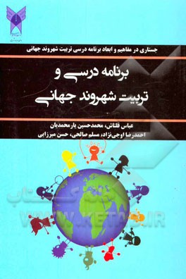 برنامه درسی و تربیت شهروند جهانی (جستاری در مفاهیم و ابعاد برنامه درسی تربیت شهروند جهانی)