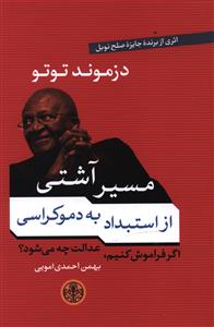 مسیر آشتی از استبداد به دموکراسی اگر فراموش کنیم، عدالت چه می شود؟