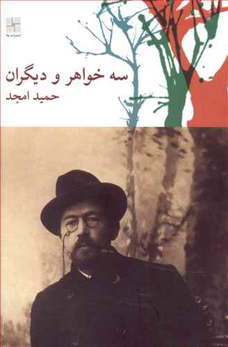 سه خواهر و دیگران (نمایشنامه)