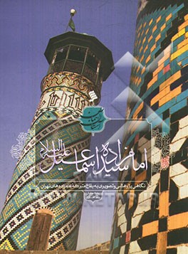 امامزاده سیداسماعیل (ع): نگاهی پژوهشی و تصویری به بقاع متبرکه امامزاده های تهران