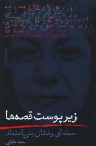 زیر پوست قصه ها: سینمای رخشان بنی اعتماد