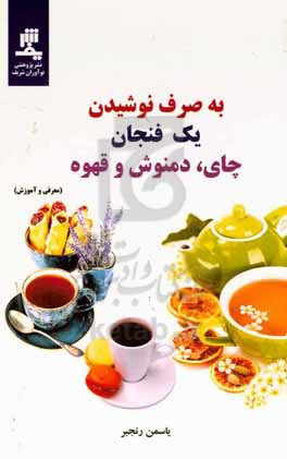 به صرف نوشیدن یک فنجان چای، دمنوش و قهوه (معرفی و آموزش)