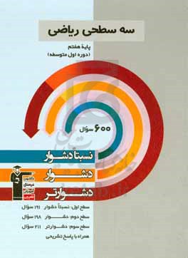 سه سطحی ریاضی پایه هفتم (دوره اول متوسطه) نسبتا دشوار، دشوار، دشوارتر ...