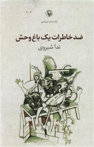 ضد خاطرات یک باغ وحش