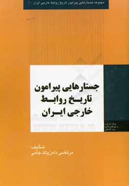 جستارهایی پیرامون تاریخ روابط خارجی ایران