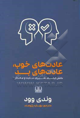 عادت های خوب، عادت های بد: دانش ایجاد تغییرات مثبت و ماندگار