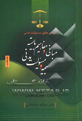 بیمه و حقوق مسئولیت مدنی: مبانی و مفاهیم بایسته بیمه و مسئولیت مدنی