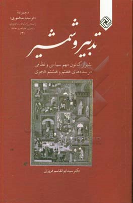 تدبیر و شمشیر: شیراز، کانون مهم سیاسی و نظامی در سده های هفتم و هشتم هجری