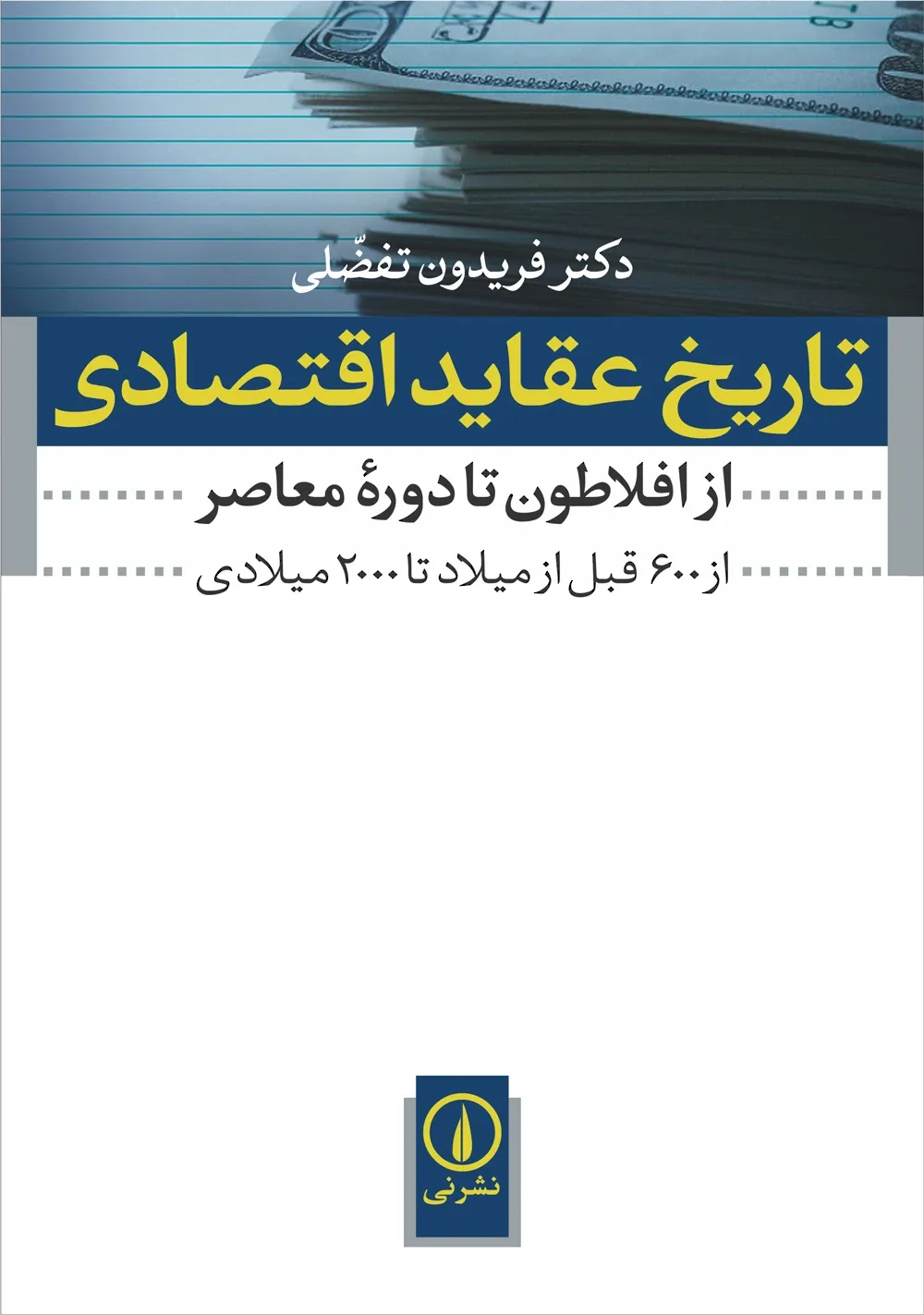 تاریخ عقاید اقتصادی از افلاطون تا دوره معاصر: از 600 قبل از میلاد تا 2000 میلادی