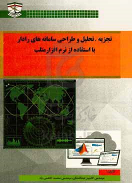 تحلیل سیستم های رادار با نرم افزار متلب