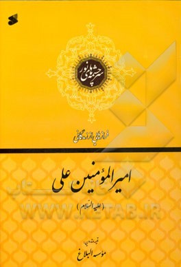 امیرالمومنین علی ابن ابی طالب (ع)