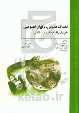 اهداف عمومی یا ابزار خصوصی: خرید استراتژیک خدمات سلامت