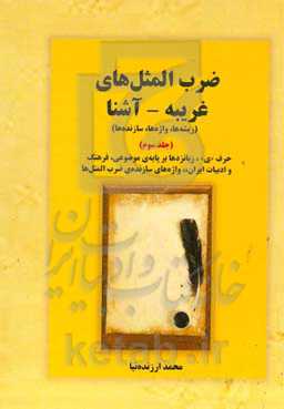 ضرب المثل های غریبه  - آشنا: ریشه ها، واژه ها، سازنده ها: حرف «ی» و شرح و تفسیر