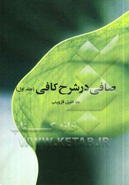 صافی در شرح کافی