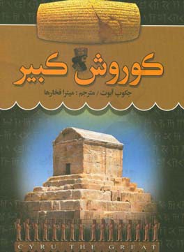 کوروش کبیر