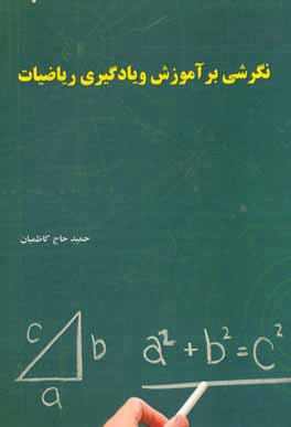 نگرشی بر آموزش و یادگیری ریاضیات